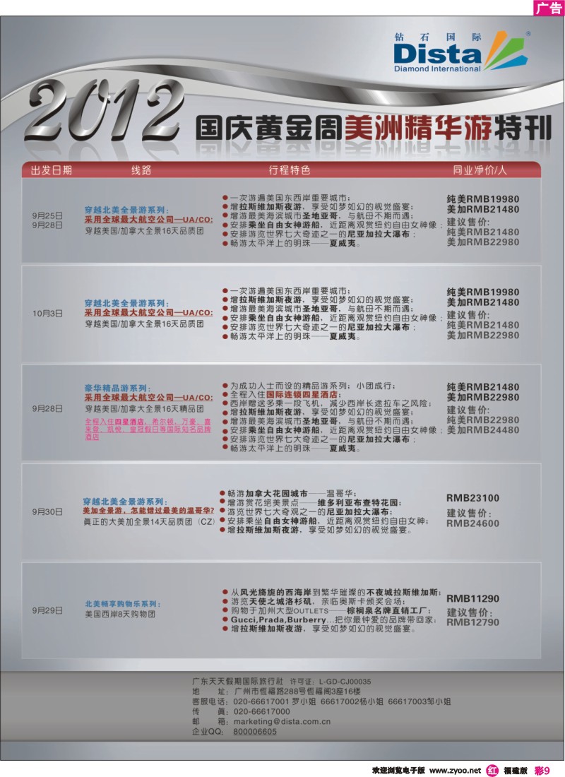 r彩9--钻石国际旅行社——2012年国庆美国精华游特刊