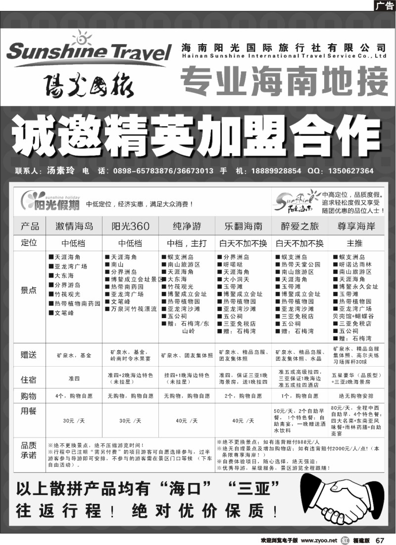r67--海南阳光国际旅行社有限公司诚招加盟