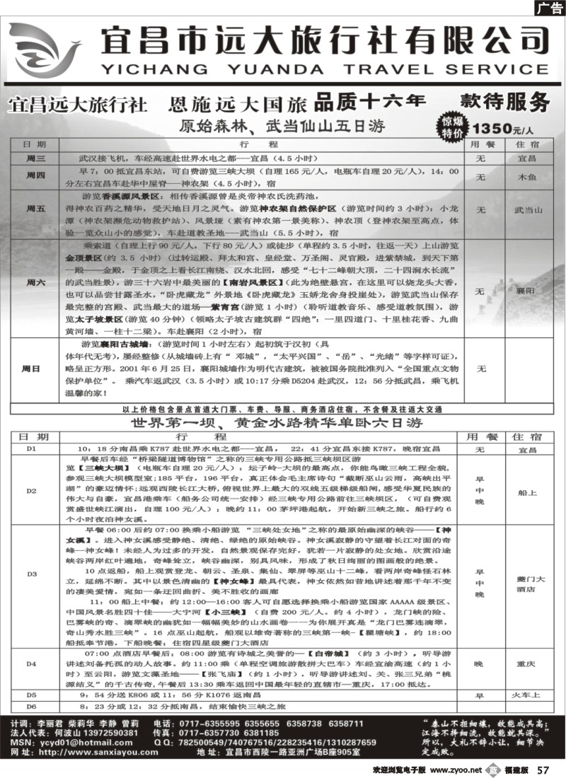 b57--宜昌远大旅行社--三峡神农架武当山恩施专业品质地接