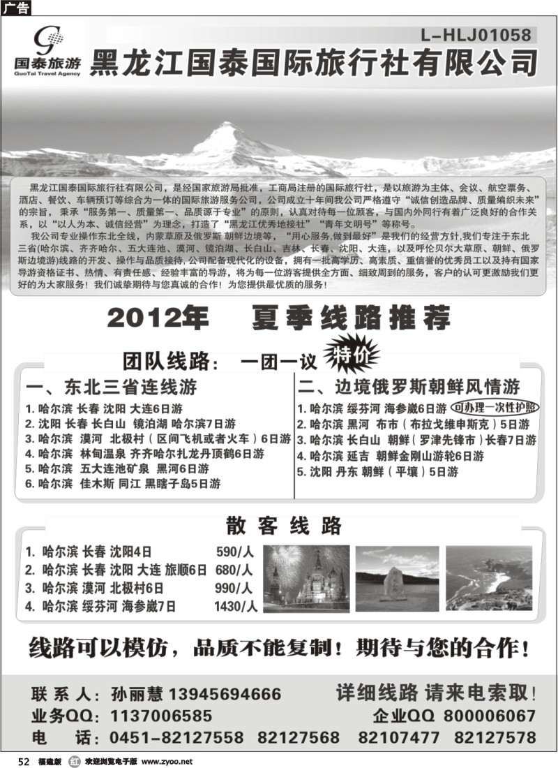 r52-- 黑龙江国泰国旅（东北专业地接）