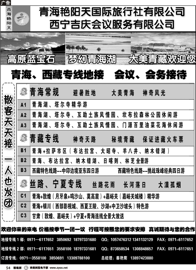 r54--青海艳阳天国际旅行社有限公司