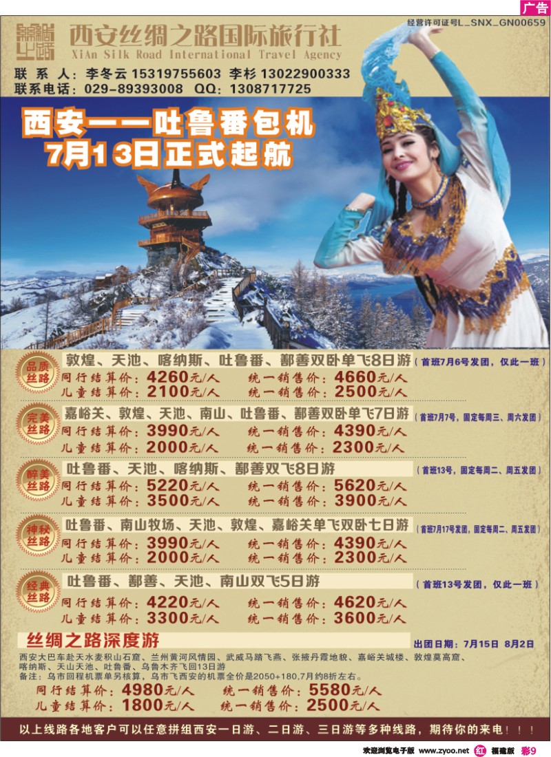 r彩9--吐鲁番包机-西安丝绸之路旅行社