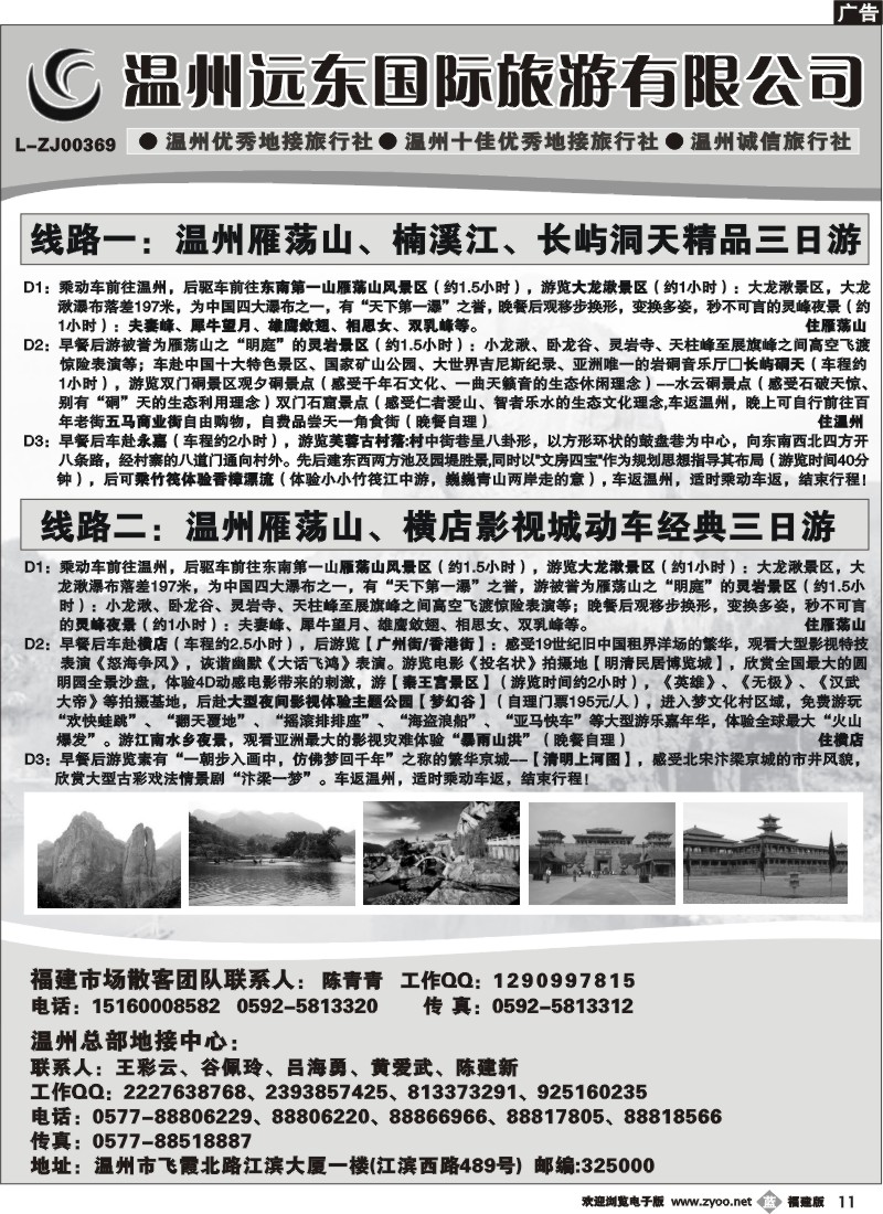 b11--温州远东国际旅游有限公司 温州雁荡山 楠溪江 横店影视城