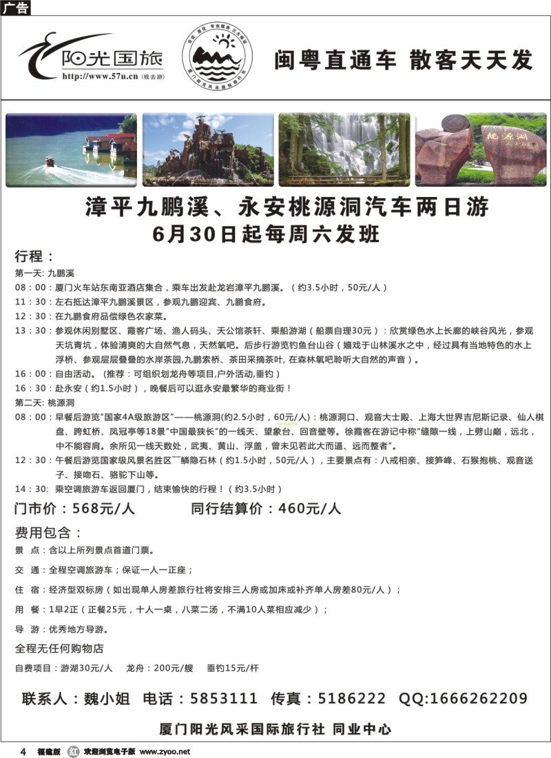 r04--阳光风采----九鹏溪、永安桃源洞专线