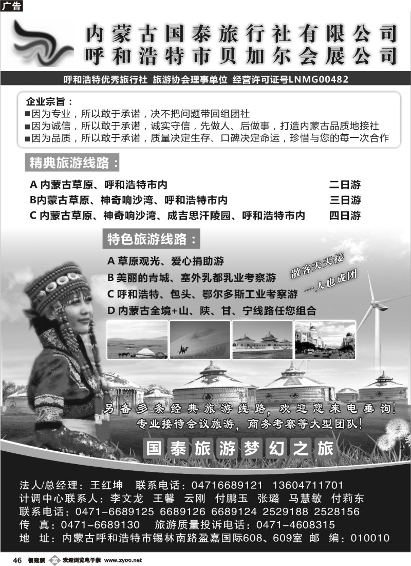 b46--内蒙古国泰旅行社
