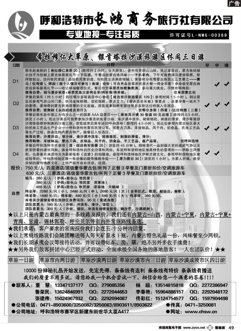 b49--呼和浩特市长鸿商务旅行社