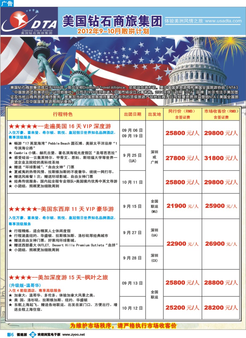 b彩6--美国钻石商旅集团（DTA）--美加高端VIP散拼