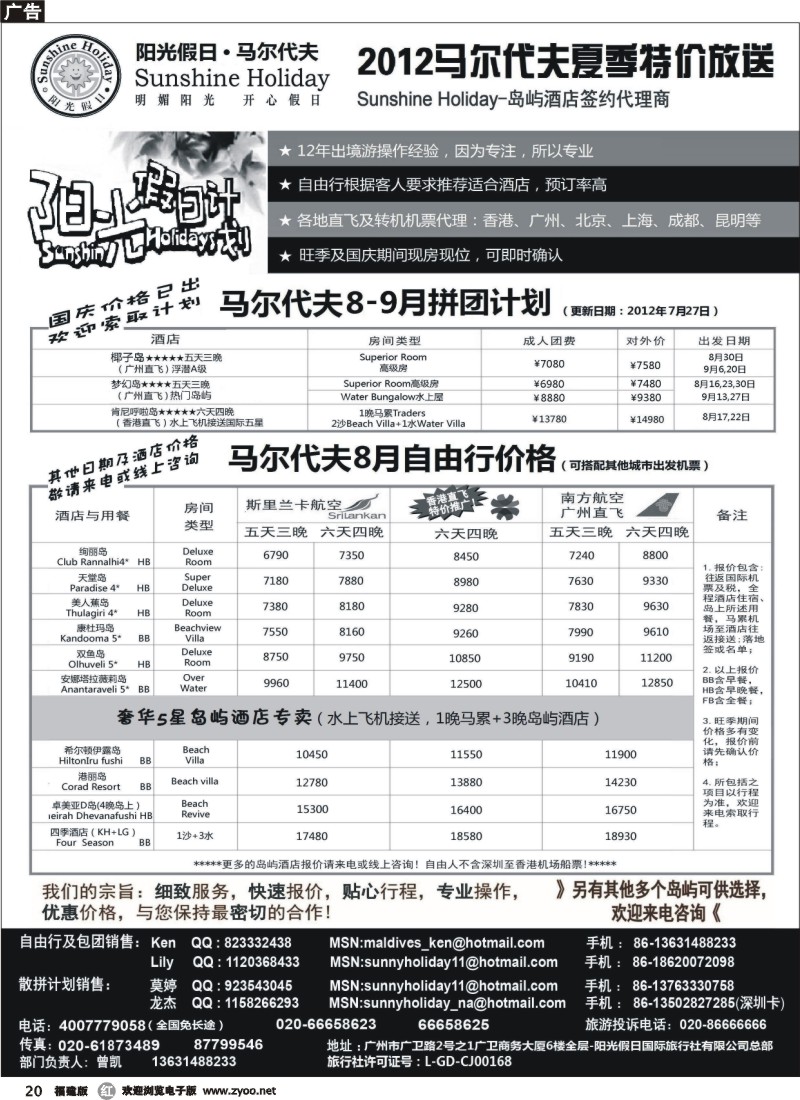 r20--阳光假日-马尔代夫地接及全国机票代理商8月特价