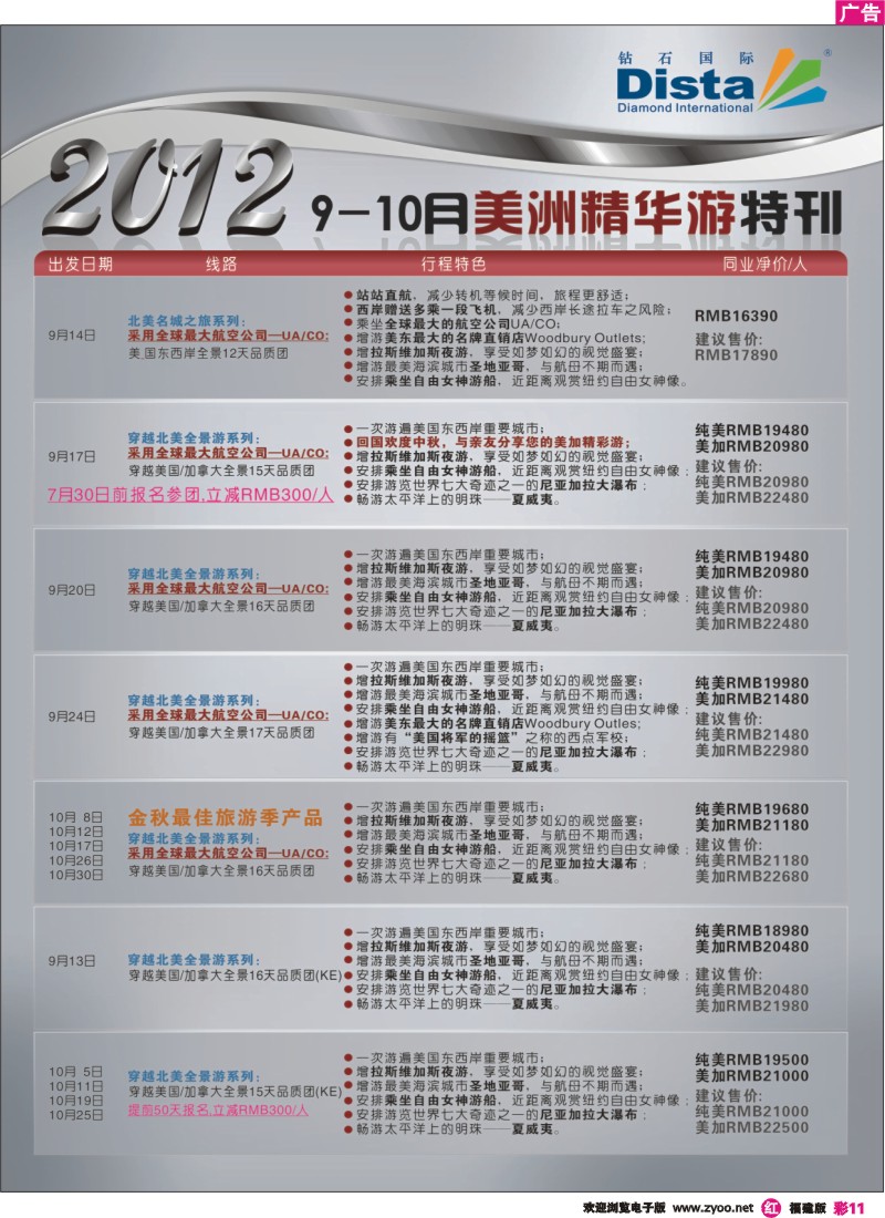 r彩11--钻石国际旅行社——2012年9月美国精华游特刊