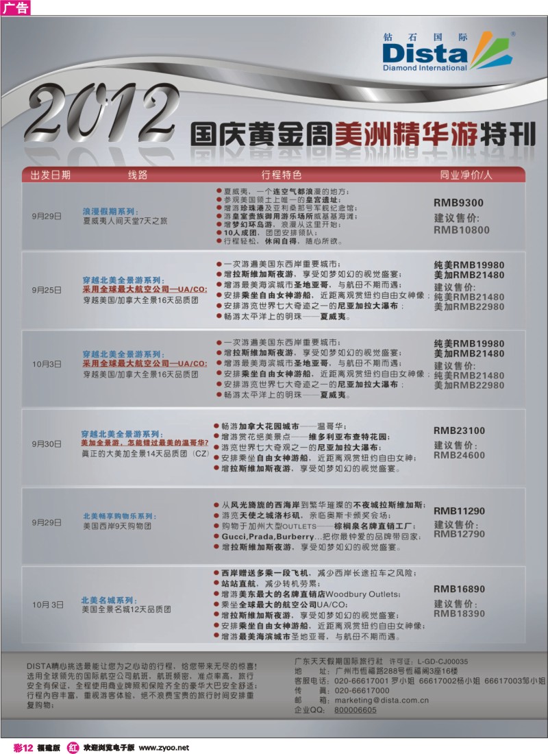 r彩12--钻石国际旅行社——2012年国庆美国精华游特刊