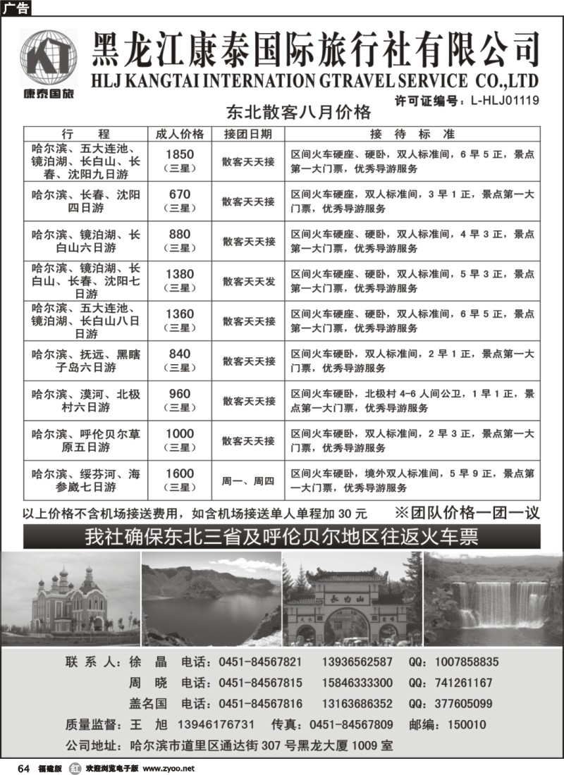 r64--黑龙江康泰国际旅行社专业地接