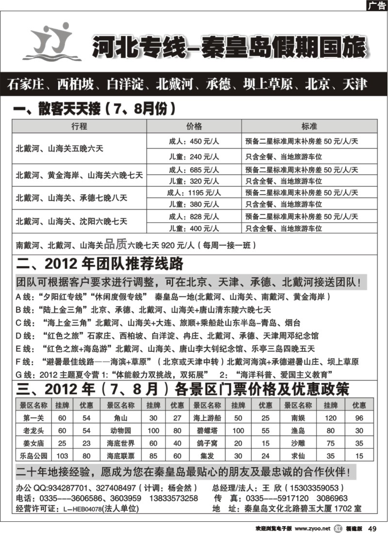 r49--河北专线-北戴河、承德、北京连线地接