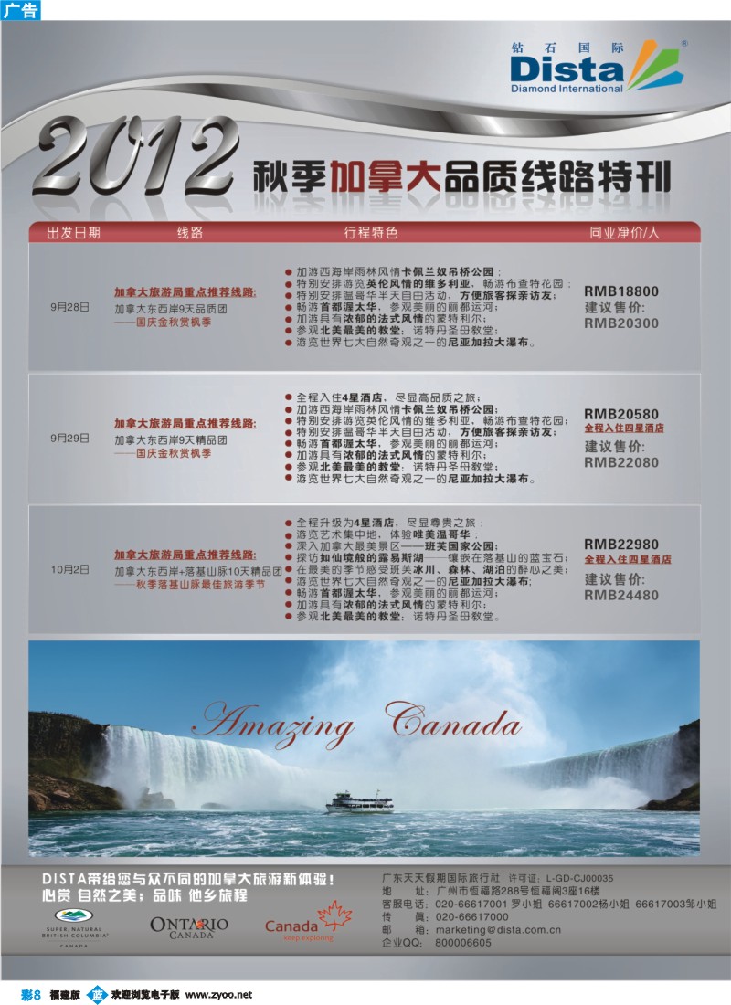 b彩8--钻石国际旅行社——2012年秋季加拿大品质线路特刊