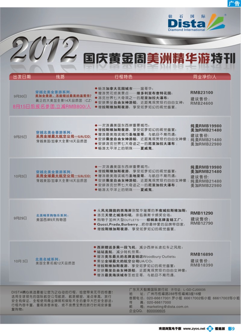 b彩9--钻石国际旅行社——2012年国庆美国精华游特刊