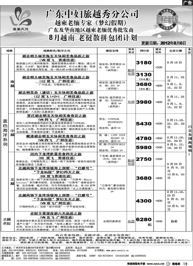 r19--梦幻假期--2012年8月越南老挝散拼包团计划