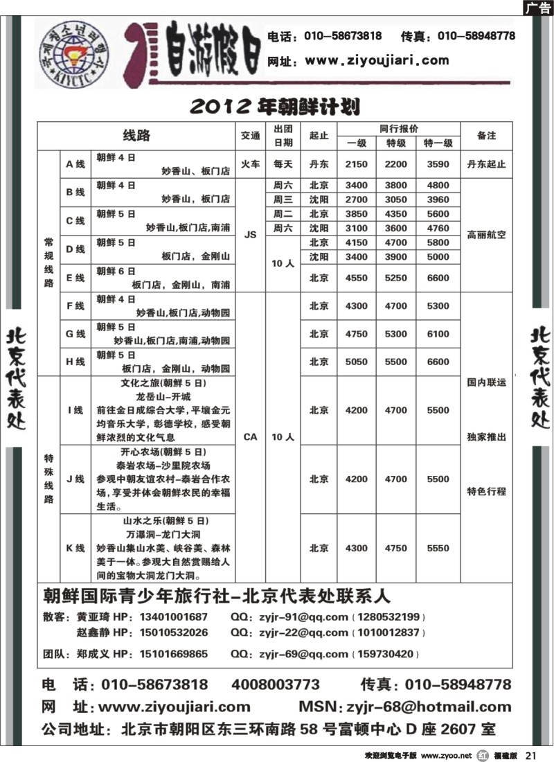 r21--朝鲜驻北京代表处-自游假日