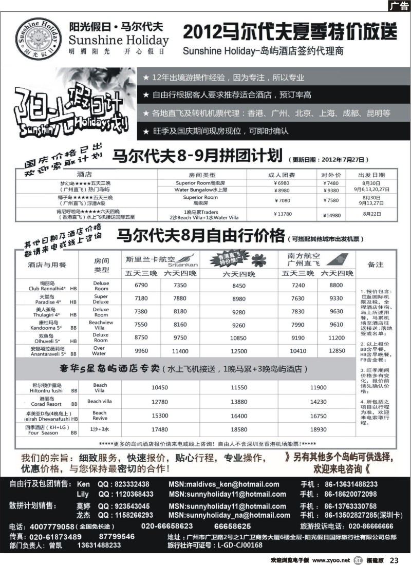 r23--阳光假日-马尔代夫地接及机票代理商8-9月特价