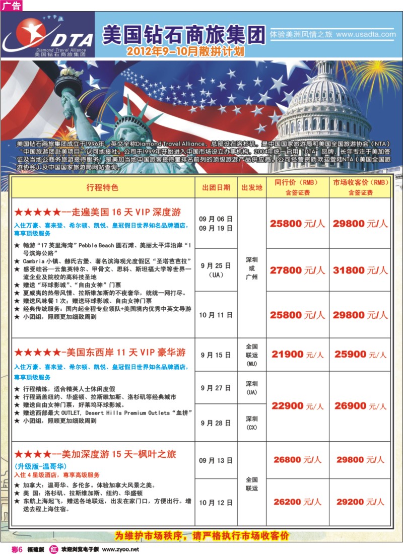r彩6--美国钻石商旅集团（DTA）--美加高端VIP散拼