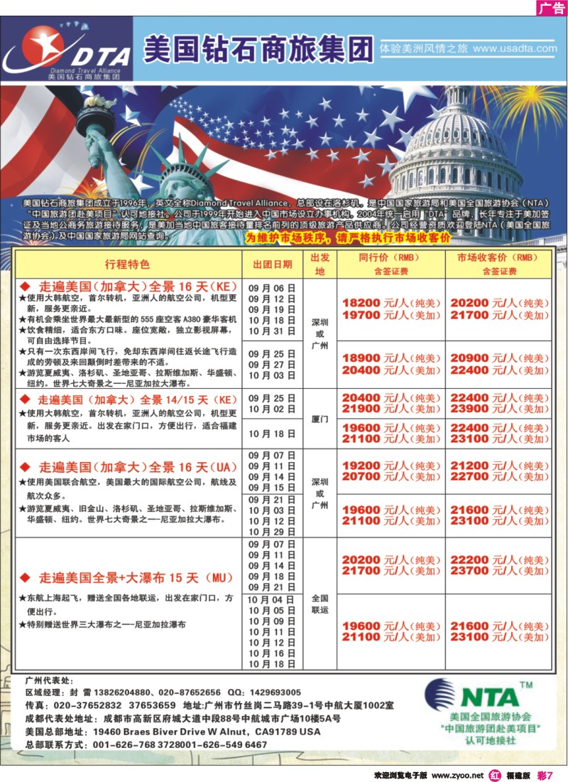 r彩7--美国钻石商旅集团（DTA）--美加常规散拼