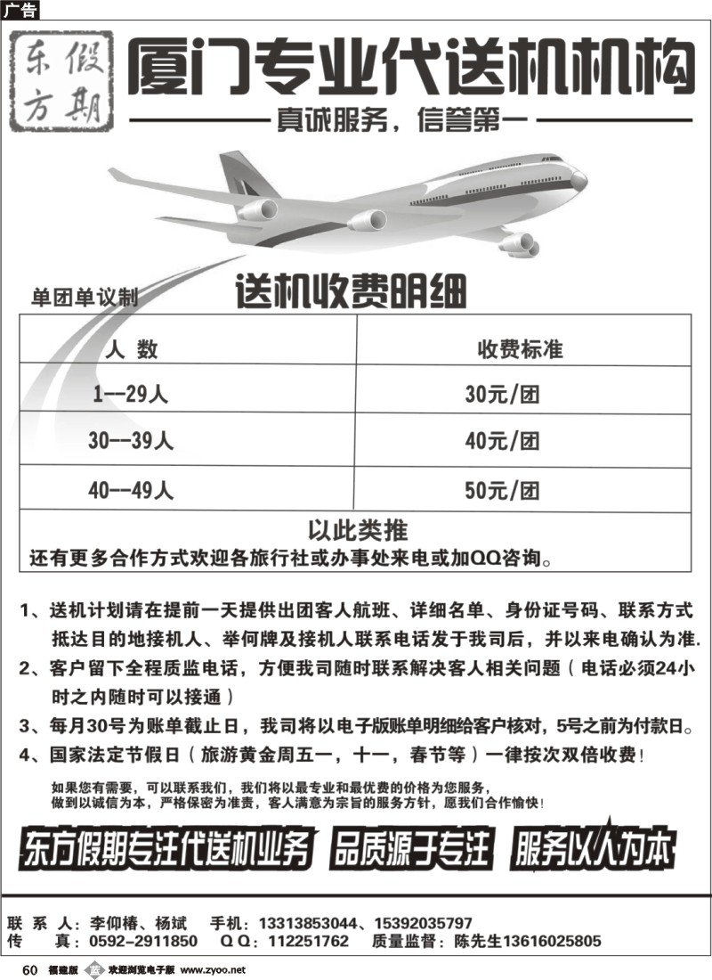 b60--东方假期--厦门专业代送机