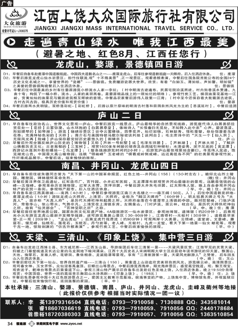 b34--上饶市大众国际旅行社