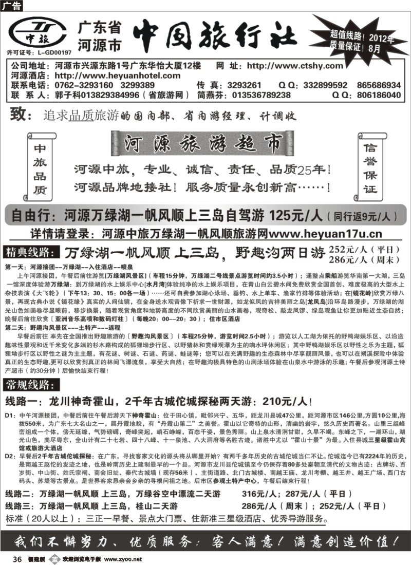 b36--广东河源中国旅行社-河源万绿湖专业地接