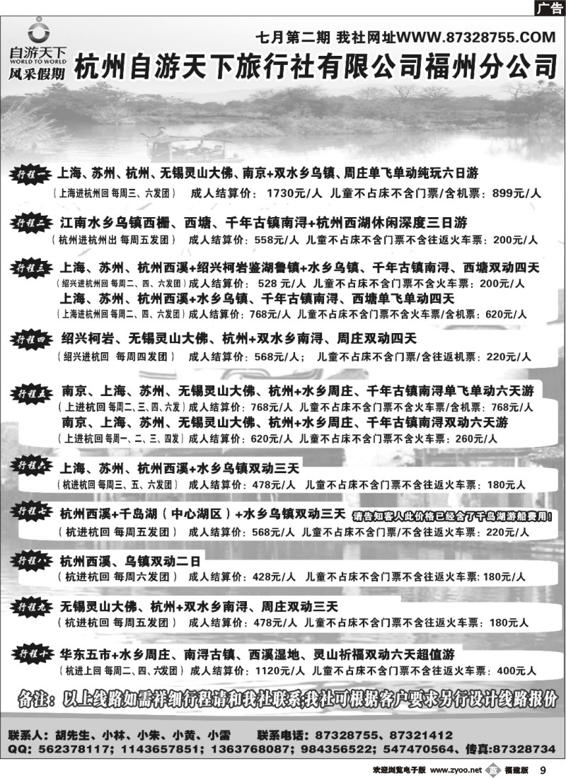 b09--杭州自游天下旅行社有限公司福州分公司