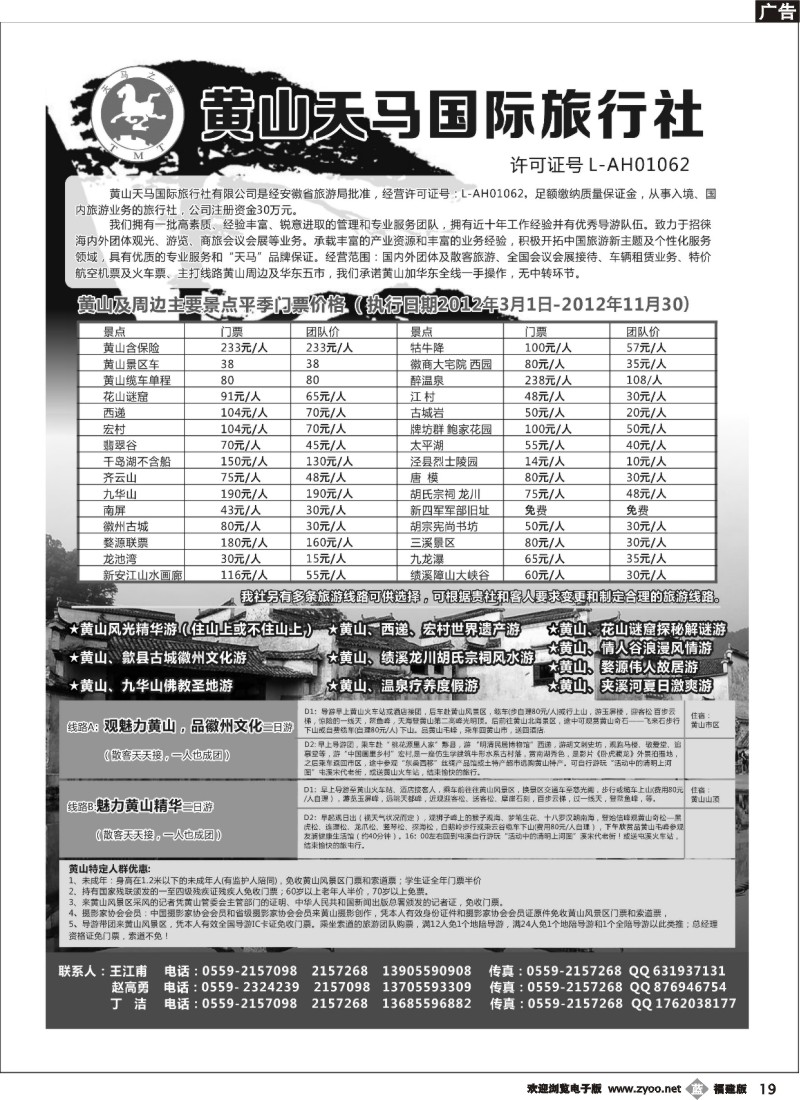 b19--黄山天马国际旅行社-黄山及华东专业地接