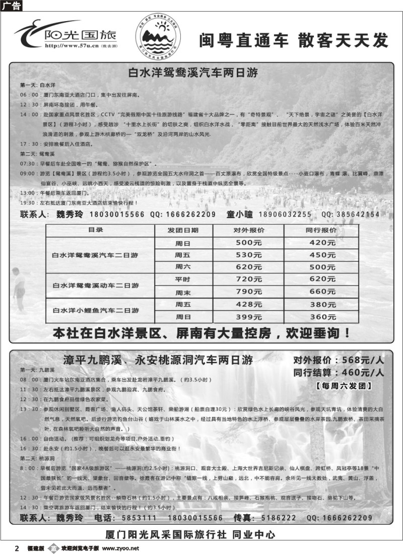 b02--白水洋鸳鸯溪、小鲤鱼专线、九鹏溪、永安桃源洞专线