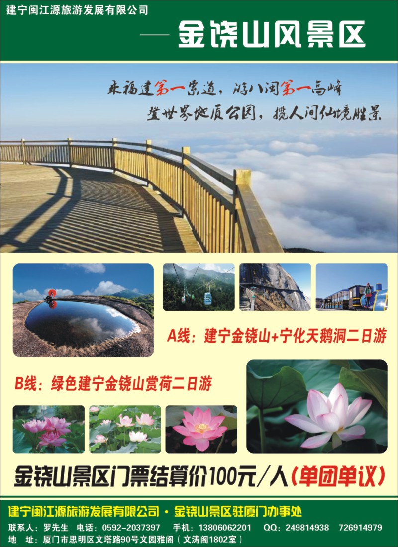 b封二--建宁金铙山景区驻厦门办事处