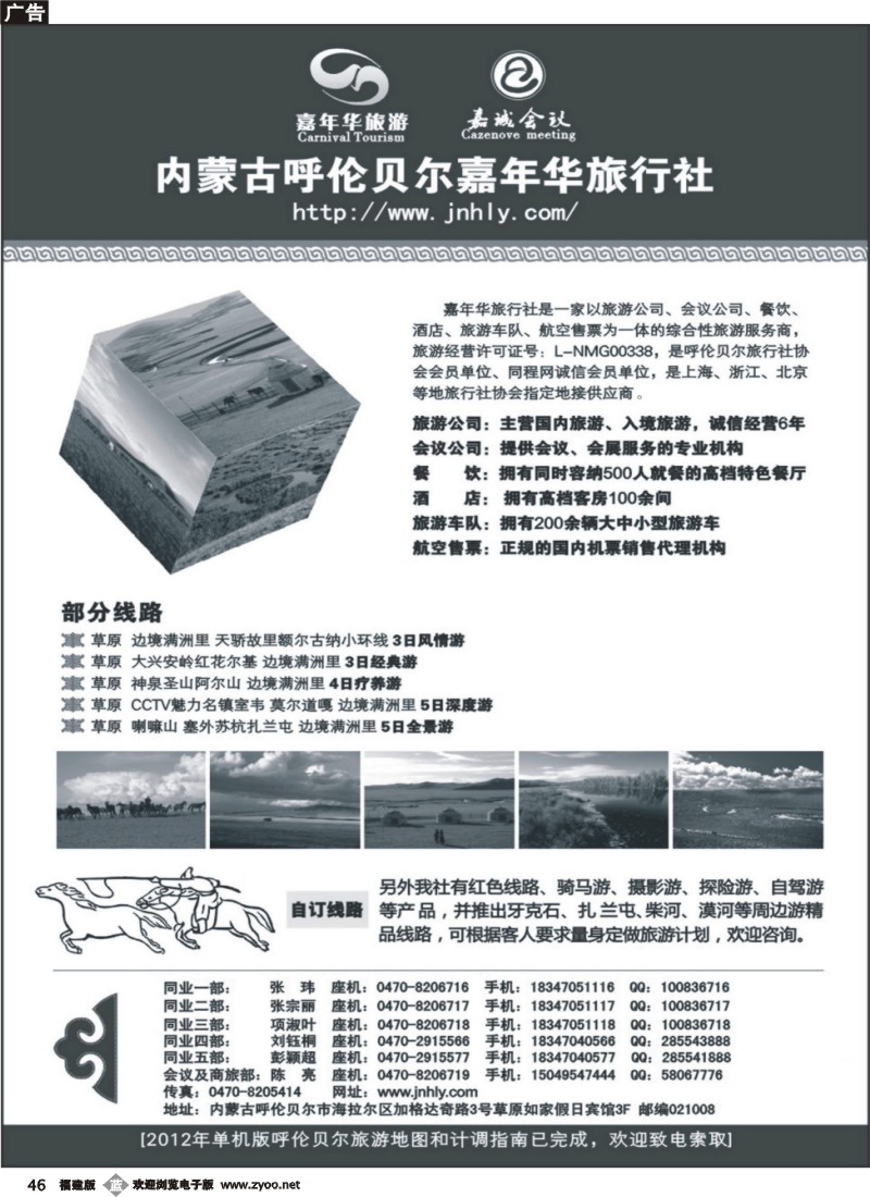 b46--内蒙古呼伦贝尔嘉年华旅行社