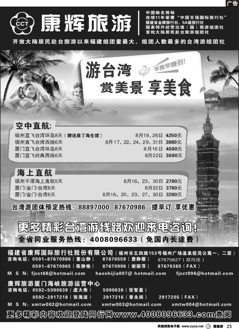 r25--福建省康辉国际旅行社·台湾游