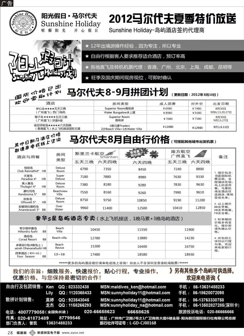 b28--阳光假日-马尔代夫地接及机票代理商8-9月特价