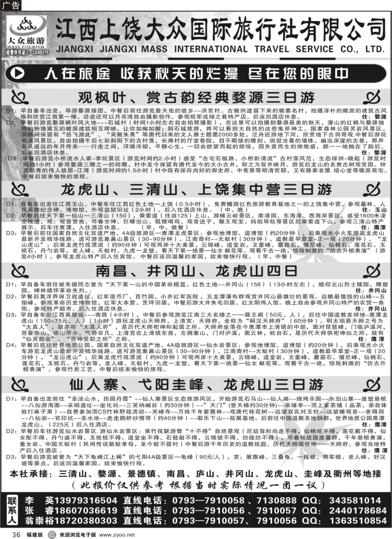 r36--目录：上饶市大众国际旅行社