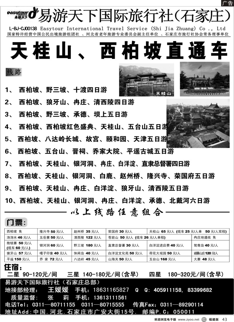 r43－★西柏坡、天桂山、承德、北戴河、五台山--诚信专业地接