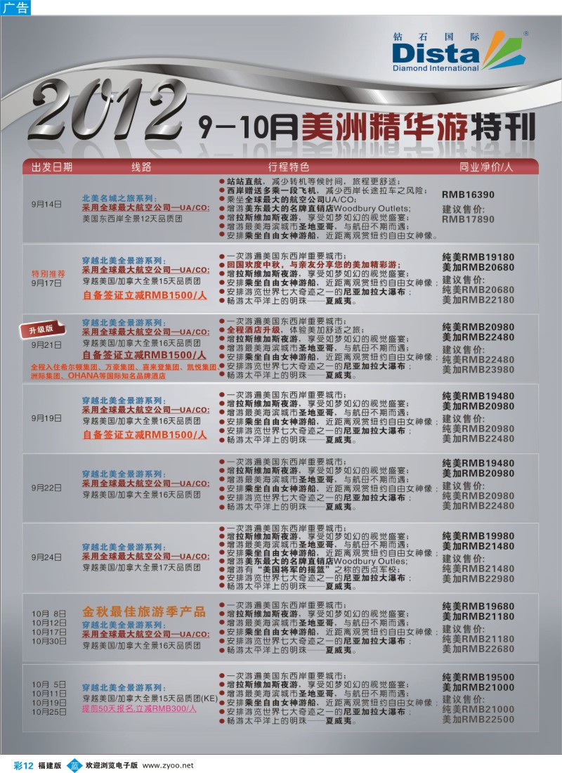 b彩12--钻石国际旅行社——9月美国精华游特刊