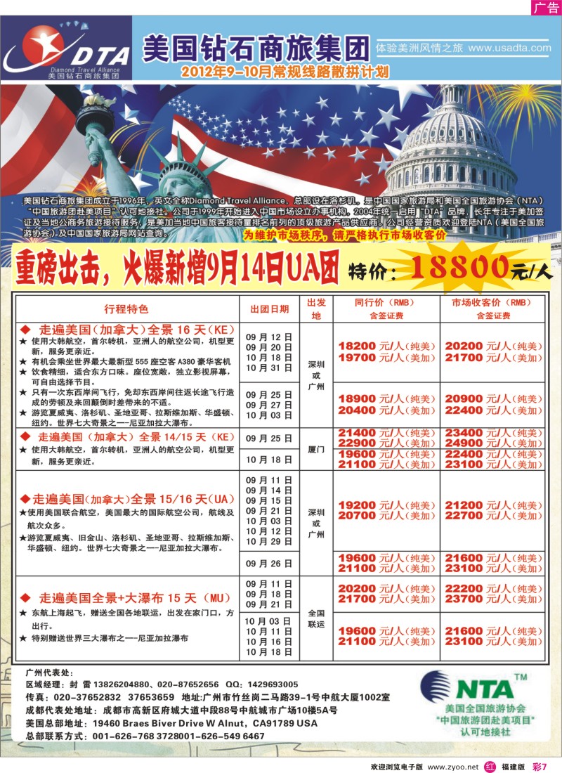r彩7－美国钻石商旅集团（DTA）--美加常规散拼