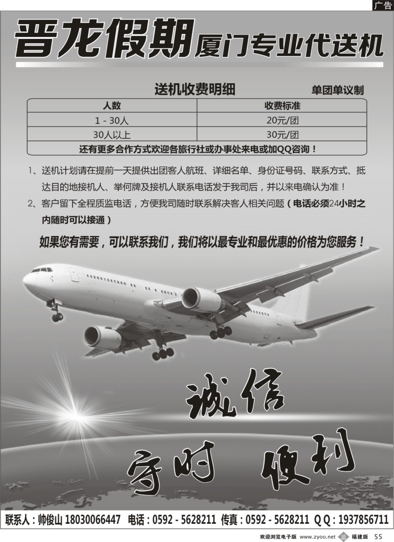 b55－晋龙假期－厦门专业代送机