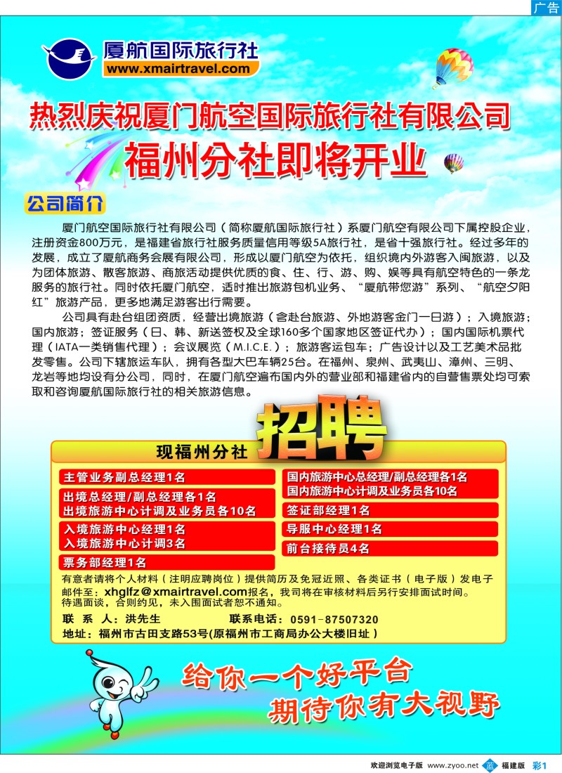 b彩1 -- 厦航国际旅行社（福州分社）诚聘精英