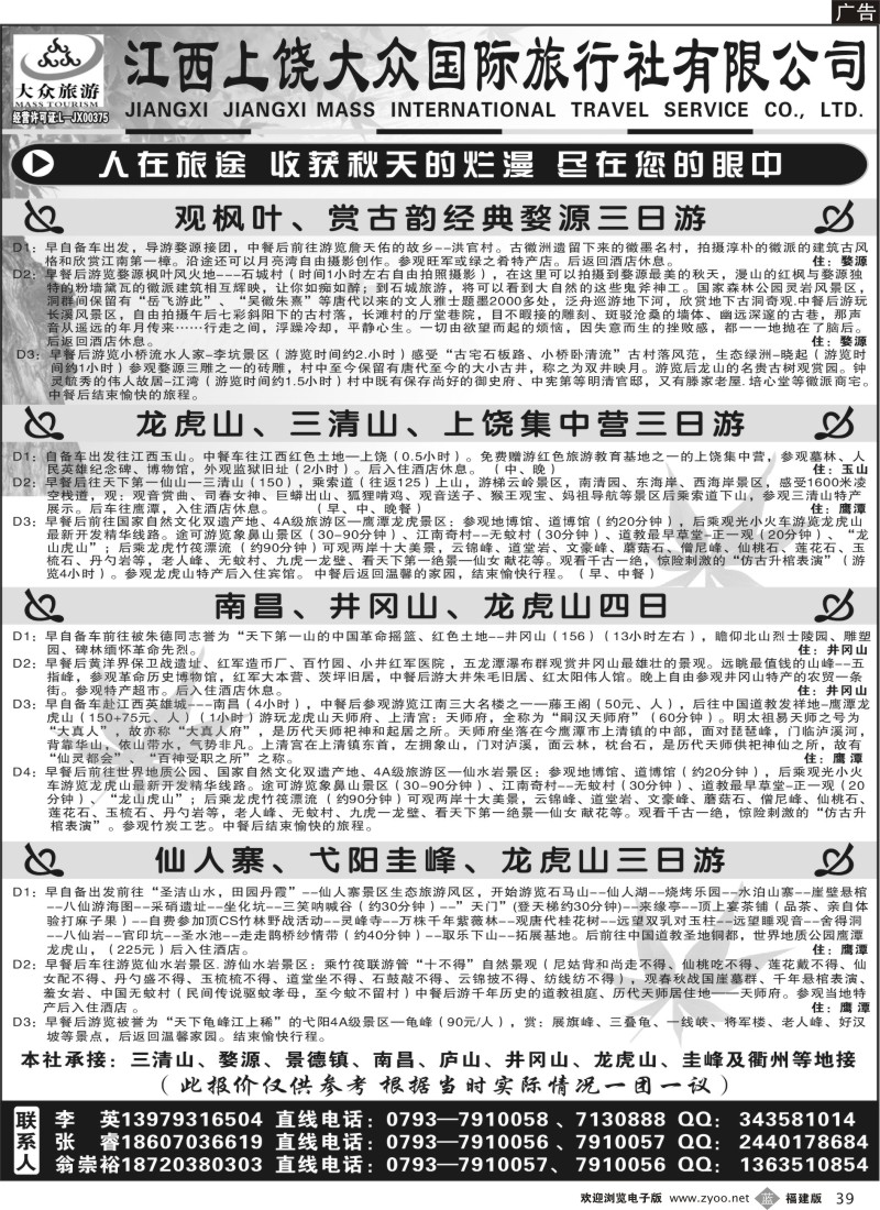 b39-- 上饶市大众国际旅行社
