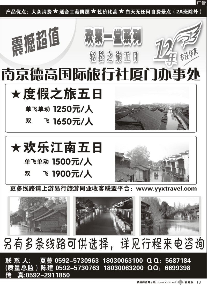 b13--江南直通车--南京德高国际旅行社（厦门办事处）