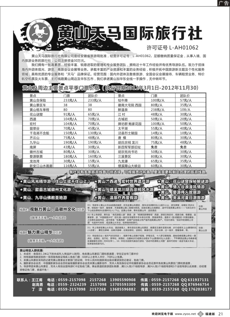 b21--黄山天马国际旅行社-黄山及华东专业地接