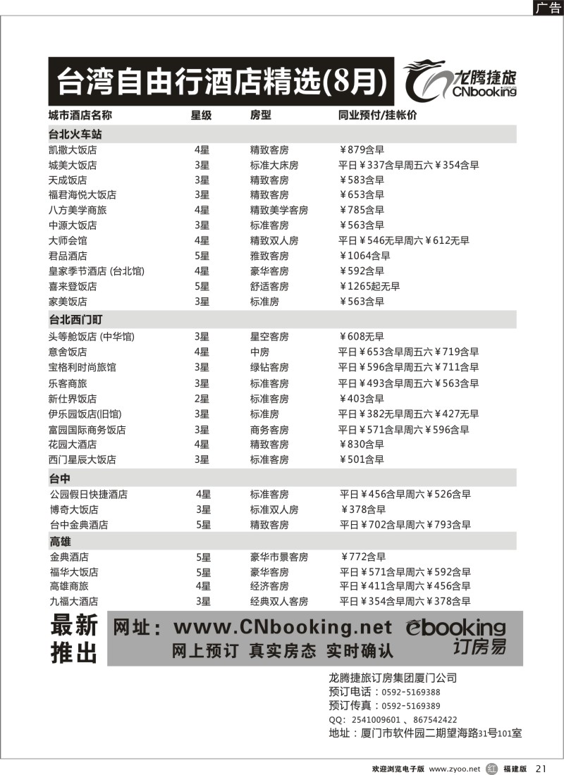 r21－龙腾捷旅订房集团——台湾酒店专业预订