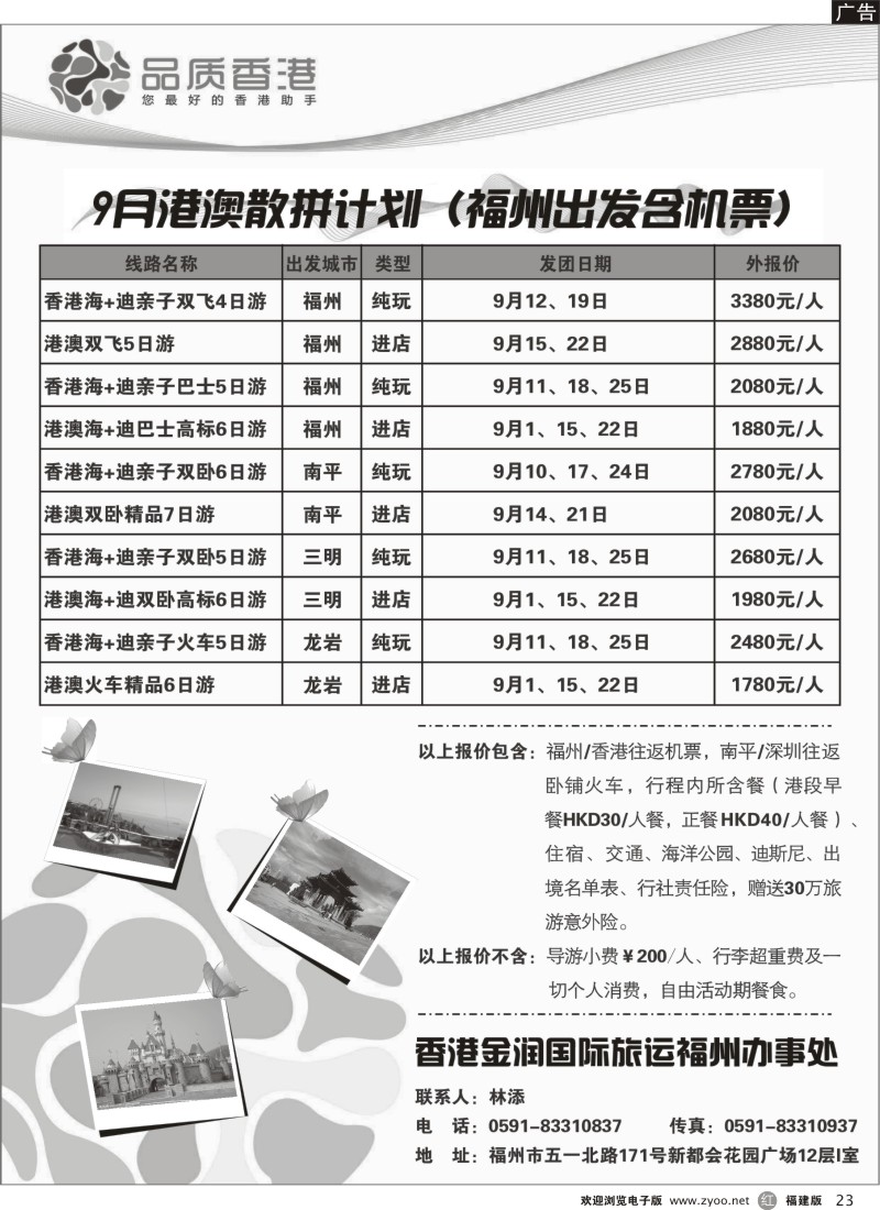 r23－品质香港-9月散拼计划（福州版）