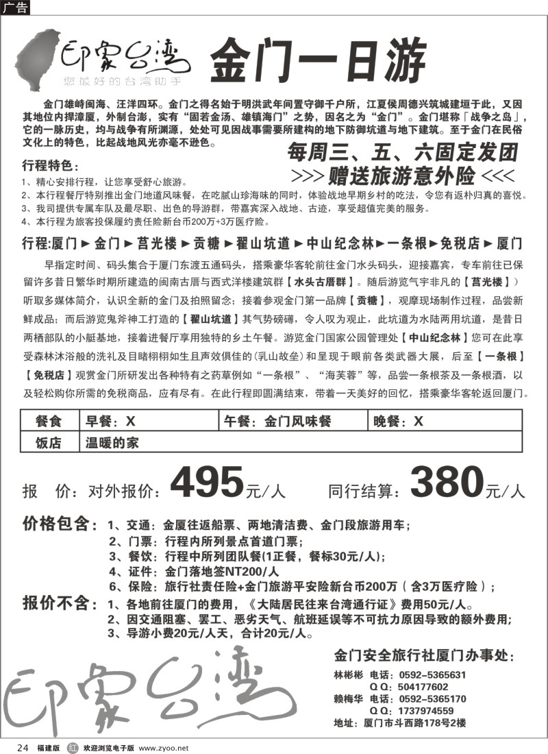 r24－印象台湾-9月金门散拼计划