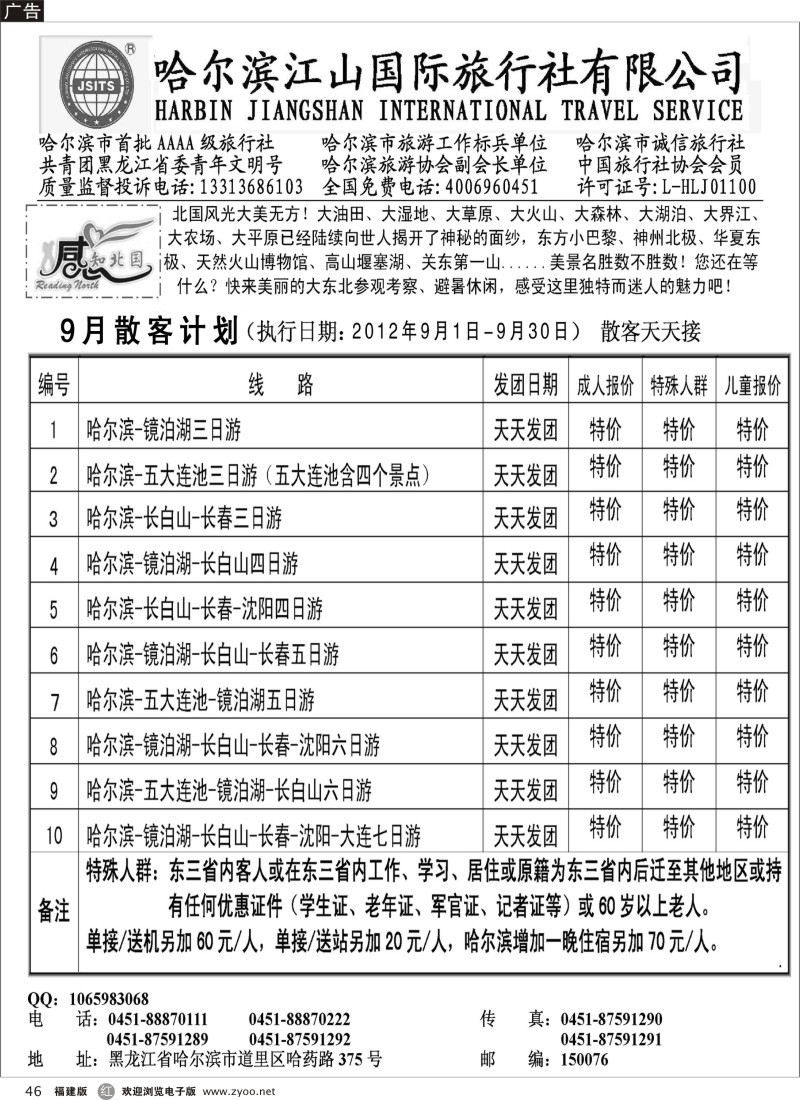 r46－哈尔滨江山国际旅行社有限公司