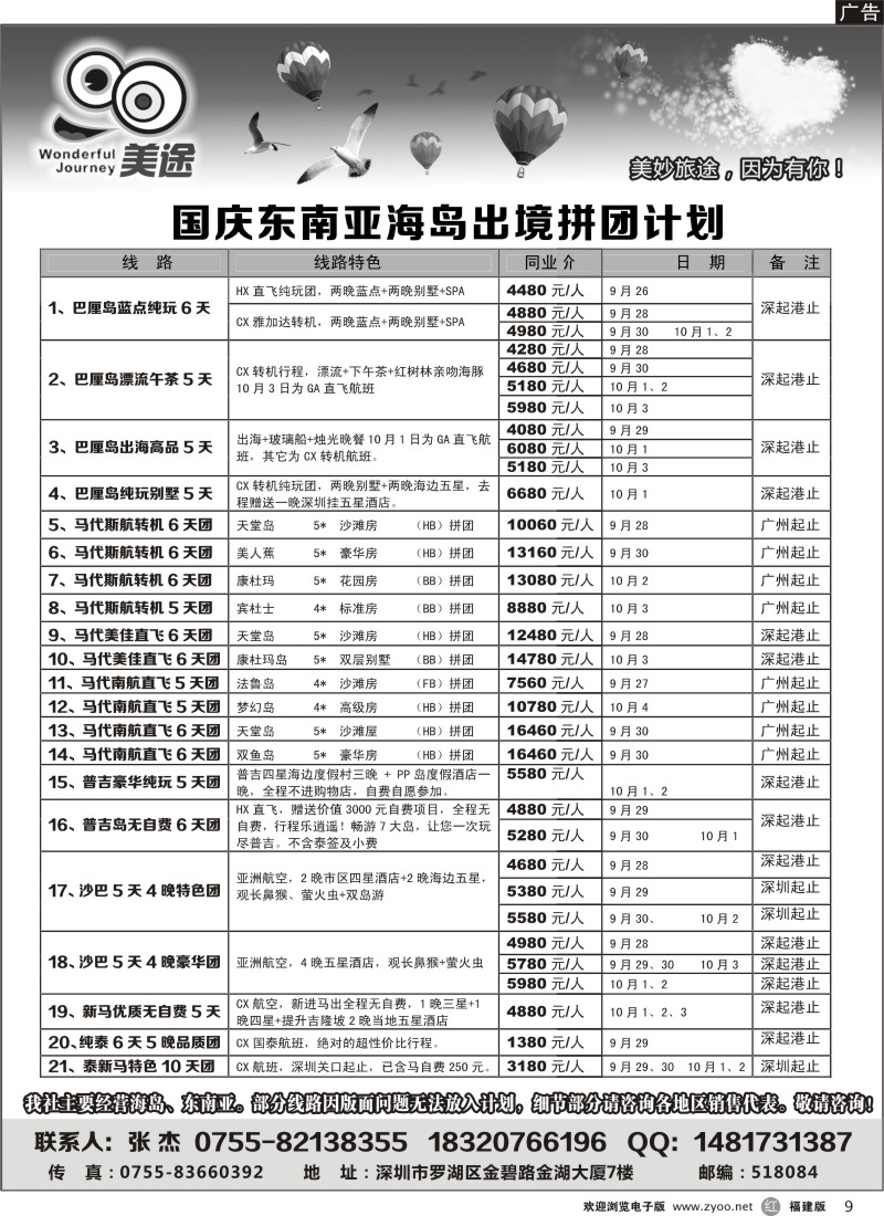 r9－深圳美途-国庆东南亚海岛出境拼团计划