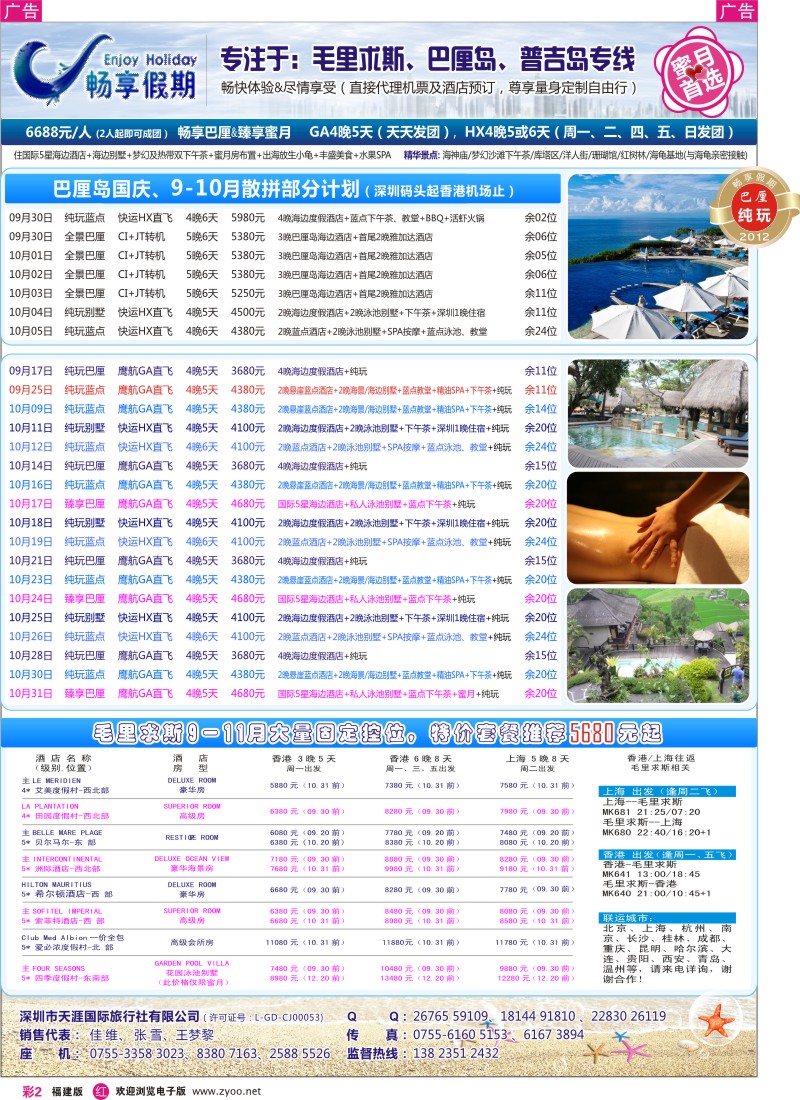 r彩2--【巴厘岛、毛里求斯专线】国庆、9-10月计划热售中