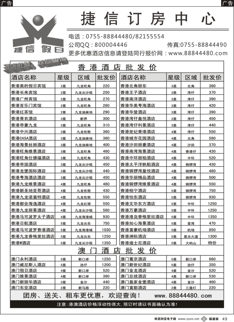 b49--深圳捷信假日 港澳酒店同行批发