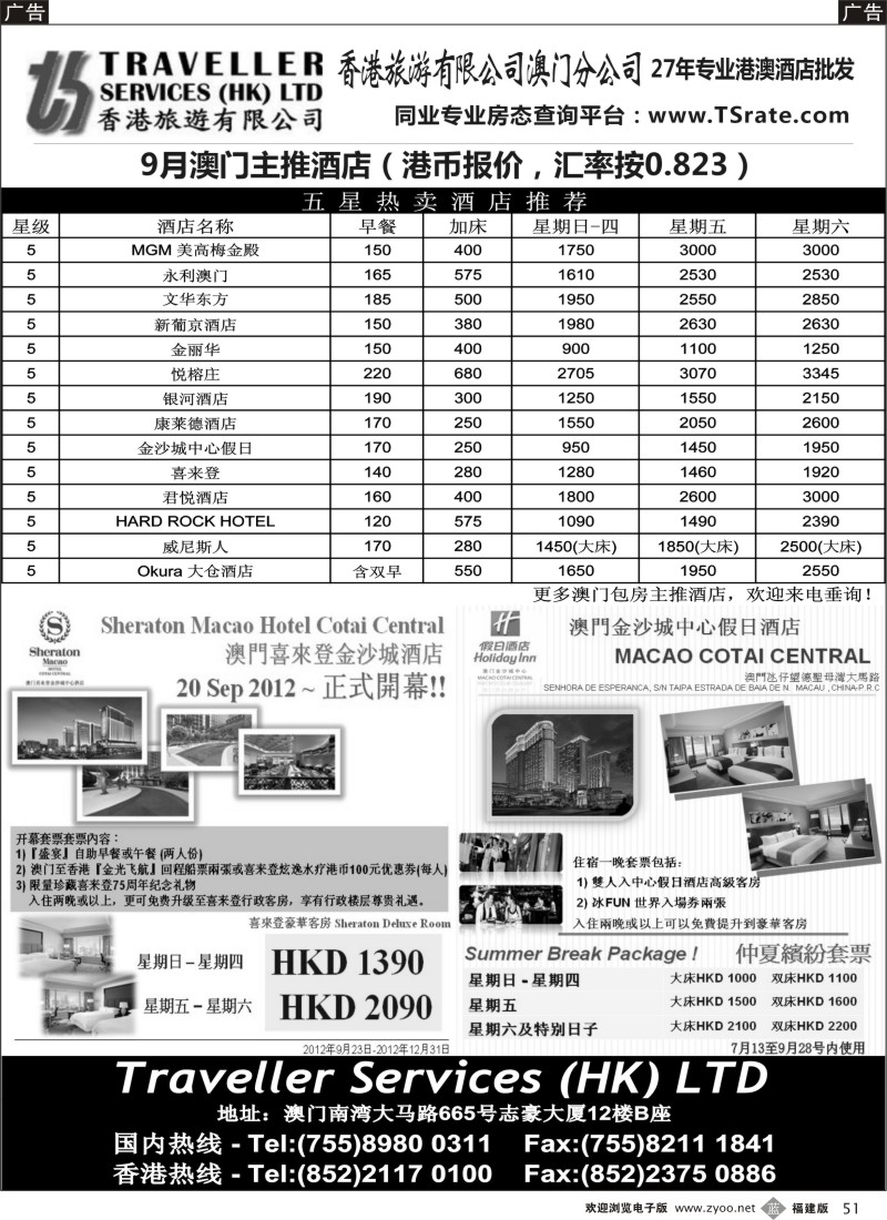 b51--香港旅游有限公司-9-10月澳门主推酒店